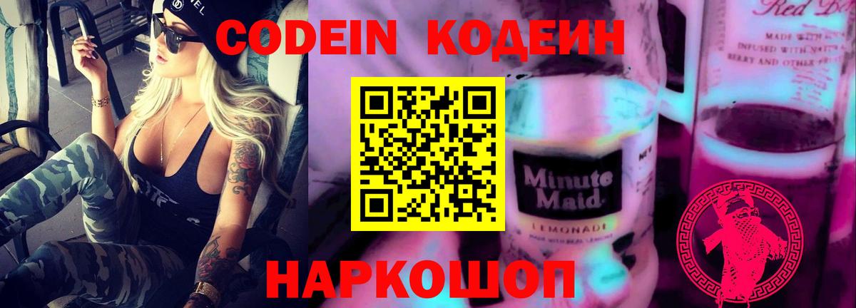 Михайловск  Кодеиновый сироп Lean Purple Drank  Вход с VPN 